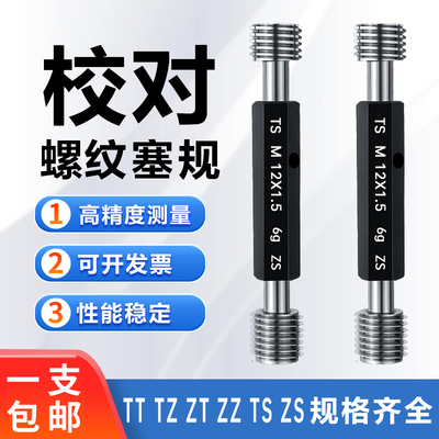 校验规 校对螺纹塞规 TT TZ ZT ZZ TS ZS检测螺纹环规 通止规检具