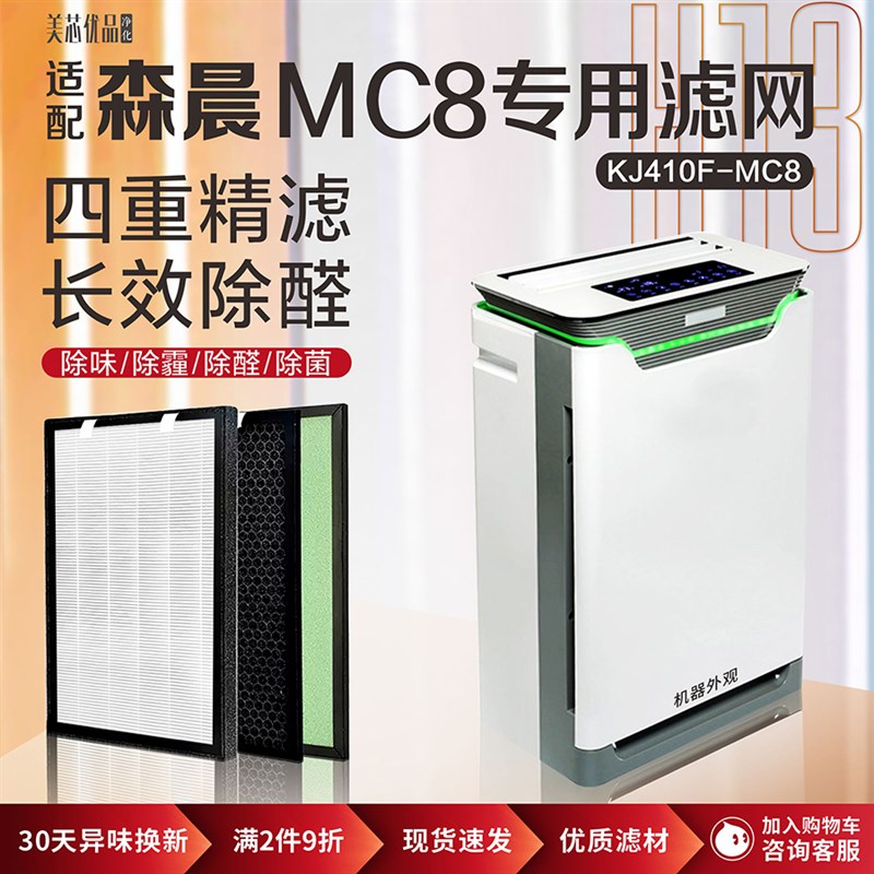 适配森晨空气净化器过滤网KJ410F-MC8加湿型杀菌除甲醛霾复合滤芯