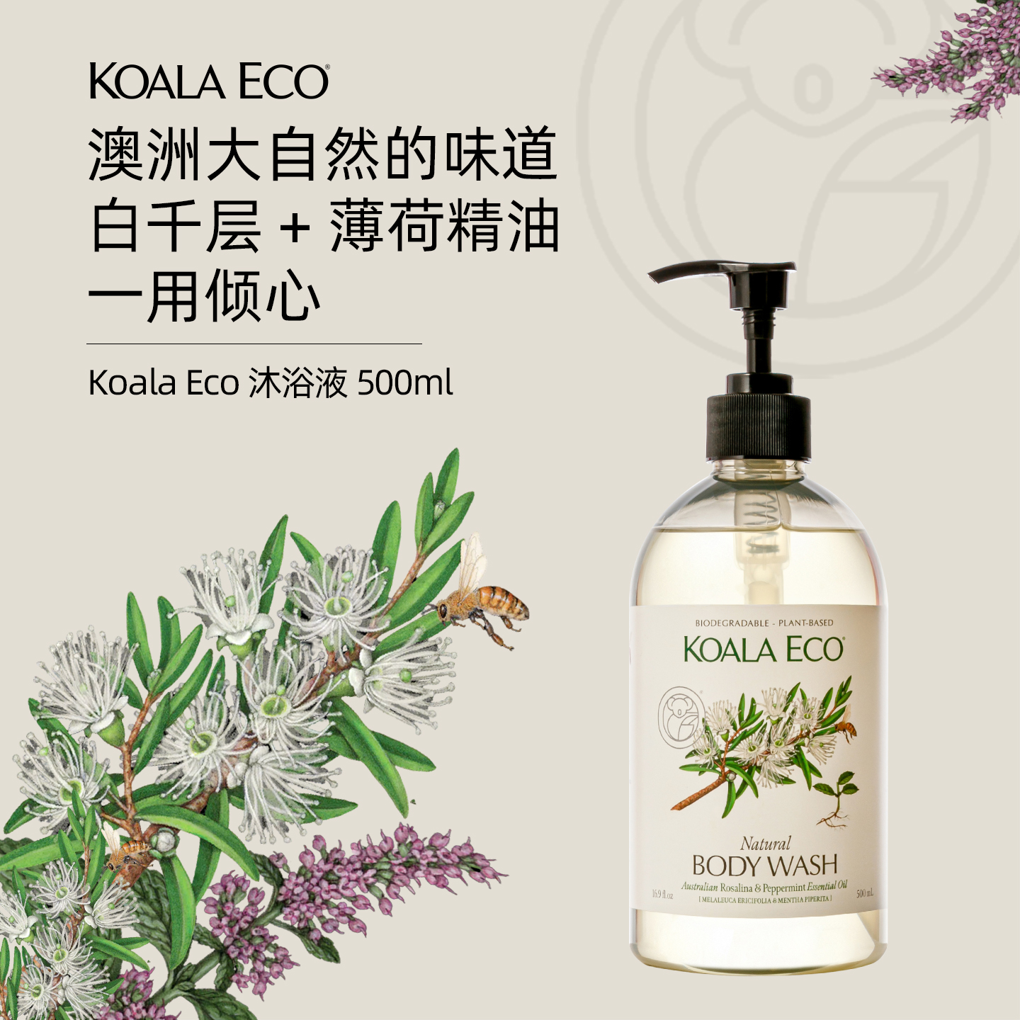 Koala Eco/蔻莱伊可植物精油 白千层欧薄荷清凉除菌沐浴露