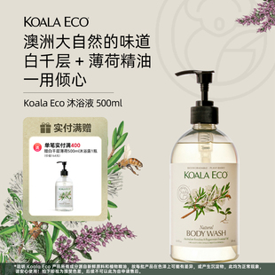 白千层欧薄荷清凉除菌沐浴露 蔻莱伊可植物精油 Koala Eco