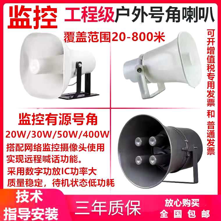 30W50W有源号角网络监控摄像头喊话喇叭带功放户外防水高音扬声器