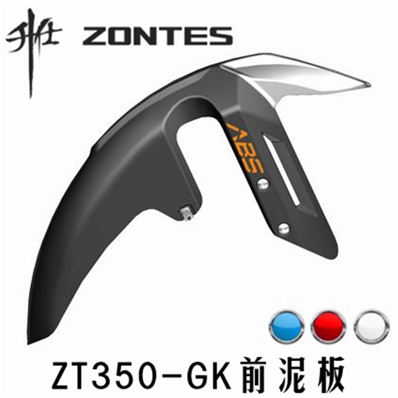 升仕改装配件摩托车ZT-GK350gk前轮泥板泥瓦挡水板挡泥板挡泥瓦