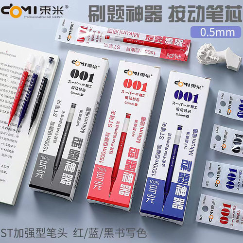 东米001大容量中性笔替芯1500米