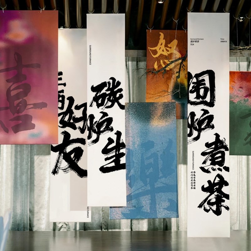 可定制书法挂布围炉煮茶背景装饰布艺新中式文化氛围感悬挂布露营