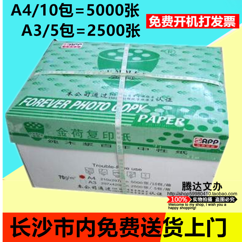打印复印纸金荷A4  A3 70G复印纸 精品纸100%全木浆纸 金荷