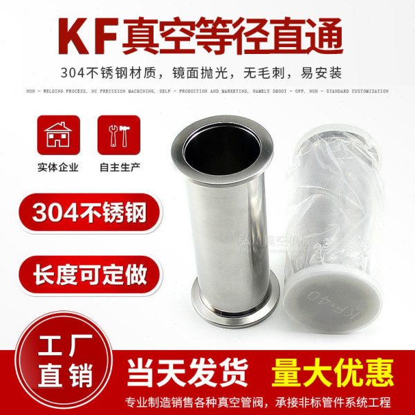 KF16KF25KF40KF50真空直通管 等径快装 真空管接头 直管接头40/50