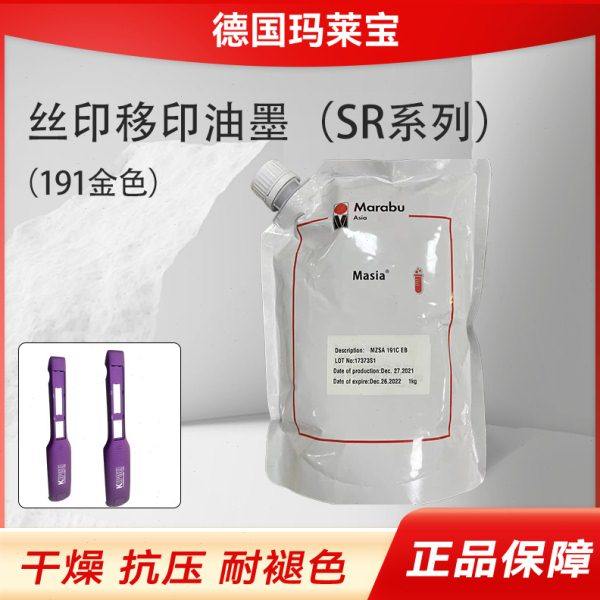 供应SR系列德国玛莱油墨移印油墨SR191C SR193C干燥抗压耐褪色 - 封面
