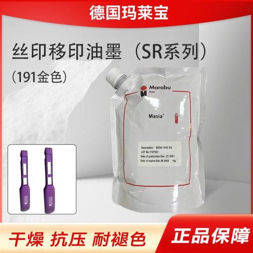 供应SR系列德国玛莱油墨移印油墨SR191C SR193C干燥抗压耐褪色