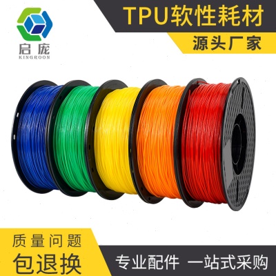 启庞3D打印机耗材1.75mm 1KG TPU软性线材fdm打印机弹性材料