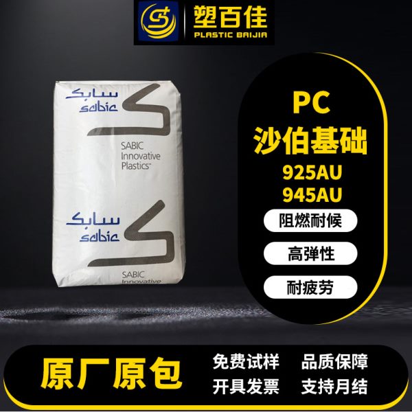 PC沙伯基础925AU 945AU耐候阻燃V-0冲击强度聚碳酸酯pc塑料