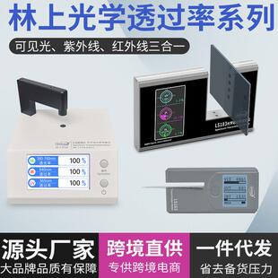 LS108H183163光学透过率测量仪红外线透过率测试透光率检测