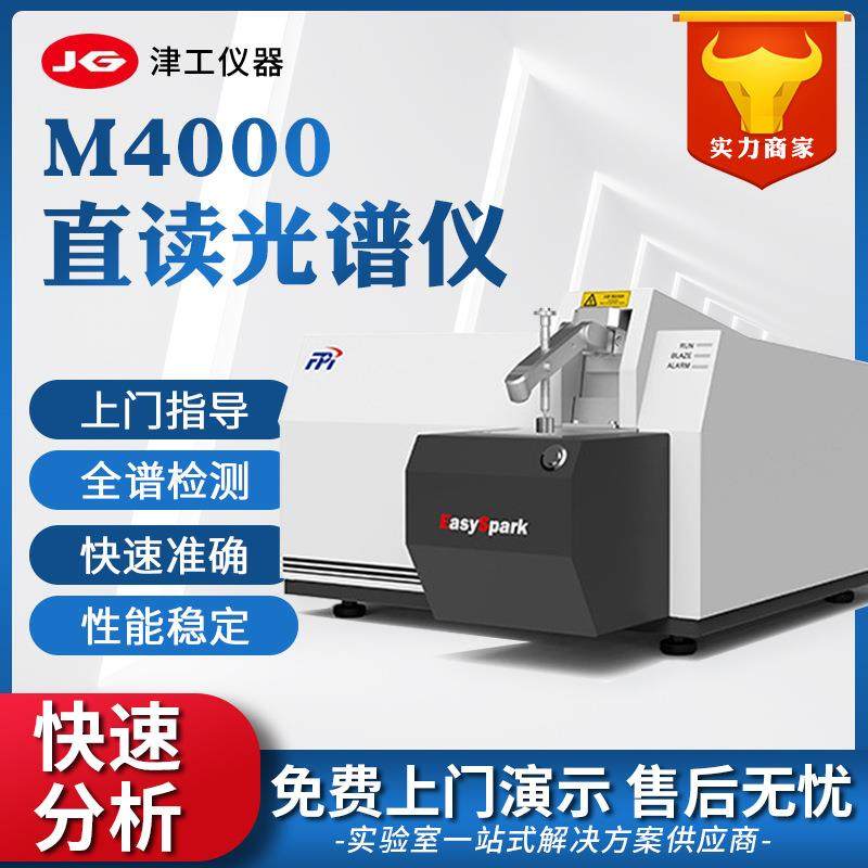 M4000CCD全谱火花直读光谱仪台式金属分析仪光电直读光谱仪