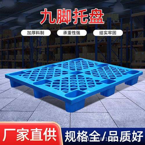 塑料九脚托盘仓库塑料托盘吹塑托盘叉车塑料托盘厂家储物仓储物流