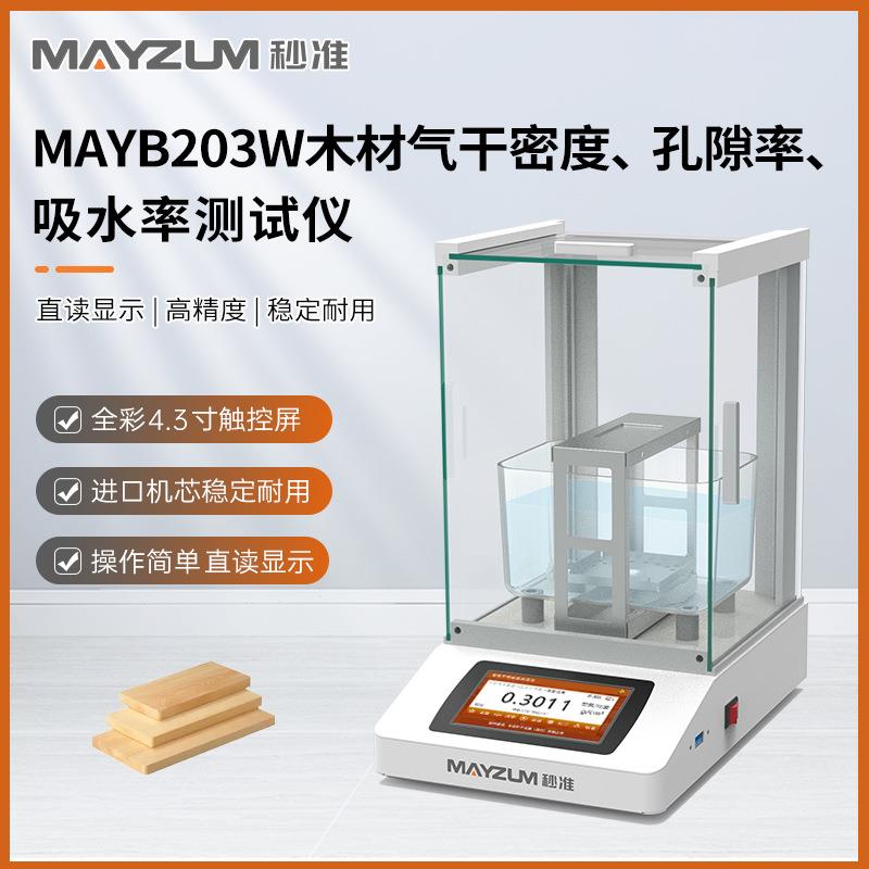 MAYB124W高精度木材密度比重计木屑总孔隙率吸水率全干密度检测仪