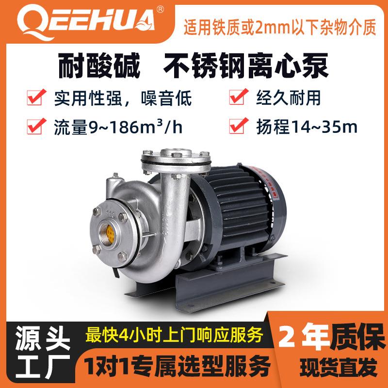 企华耐酸碱304/316不锈钢离心泵适用化工制药食品水处理电镀造纸