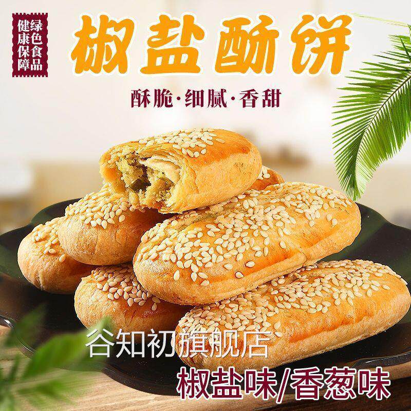 牛舌饼咸味椒盐酥饼老婆饼整箱糕点香酥饼传统手工馅饼点心零食