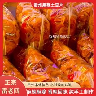 贵州织金雷老四土豆片贵州洋芋片麻辣薯片麻辣土豆片土豆丝小零食