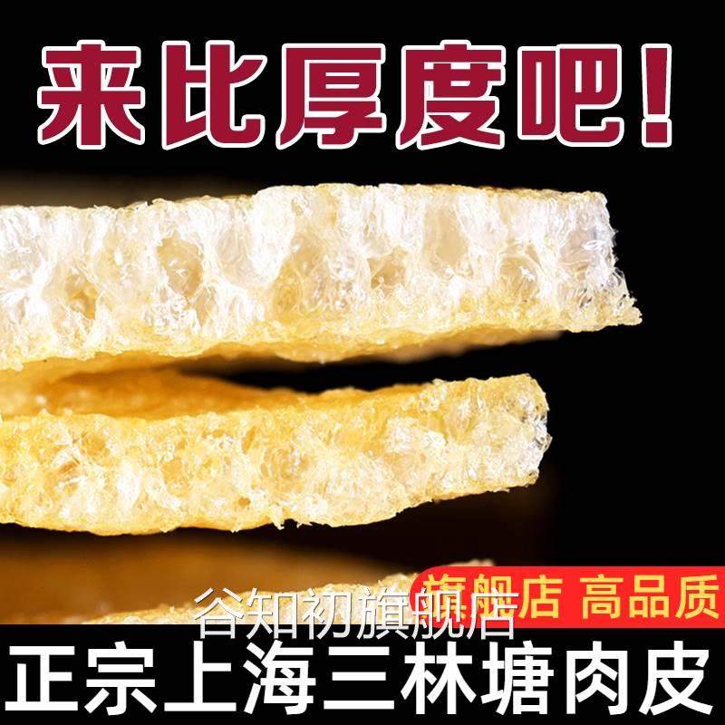 正宗三林塘肉皮私房菜本帮三鲜汤干货油炸皮肚干猪皮响皮上海特产,零食/坚果/特产,猪肉类,淘宝优惠券,粉丝福利购,淘宝优惠卷