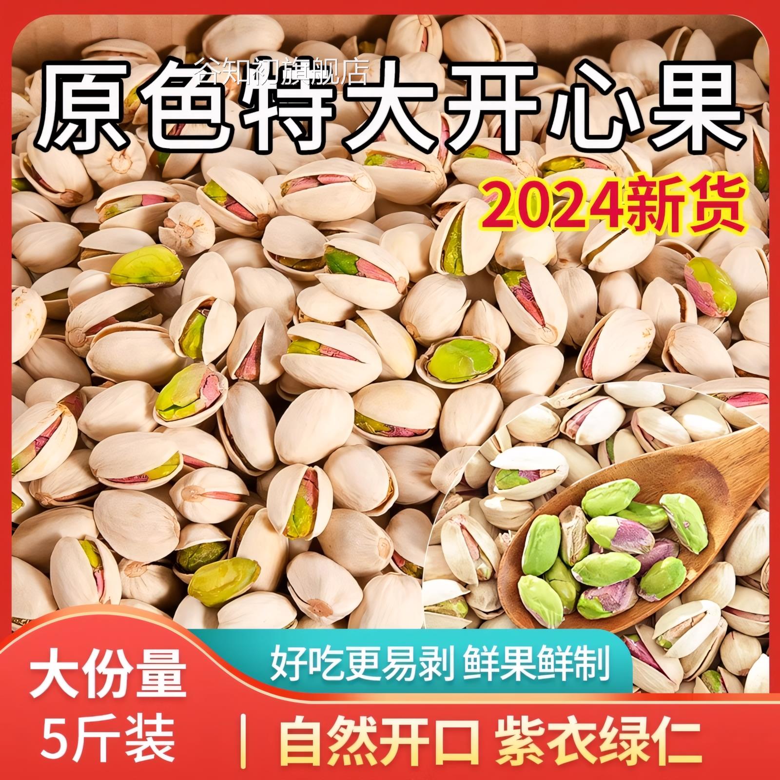开心果2024新货旗舰店原味无添加散装5斤装新货年货孕妇坚果零食
