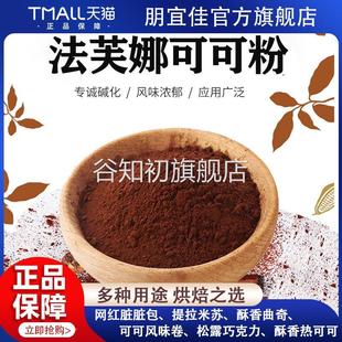 法国进口法芙娜无糖纯可可粉coco粉巧克力粉生巧慕斯脏脏包烘焙