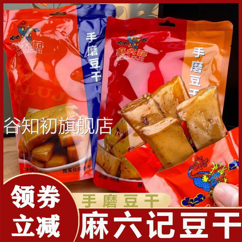 麻六记手磨豆干解馋小零所有休闲产品手磨厚豆干好巴食小包装夜宵