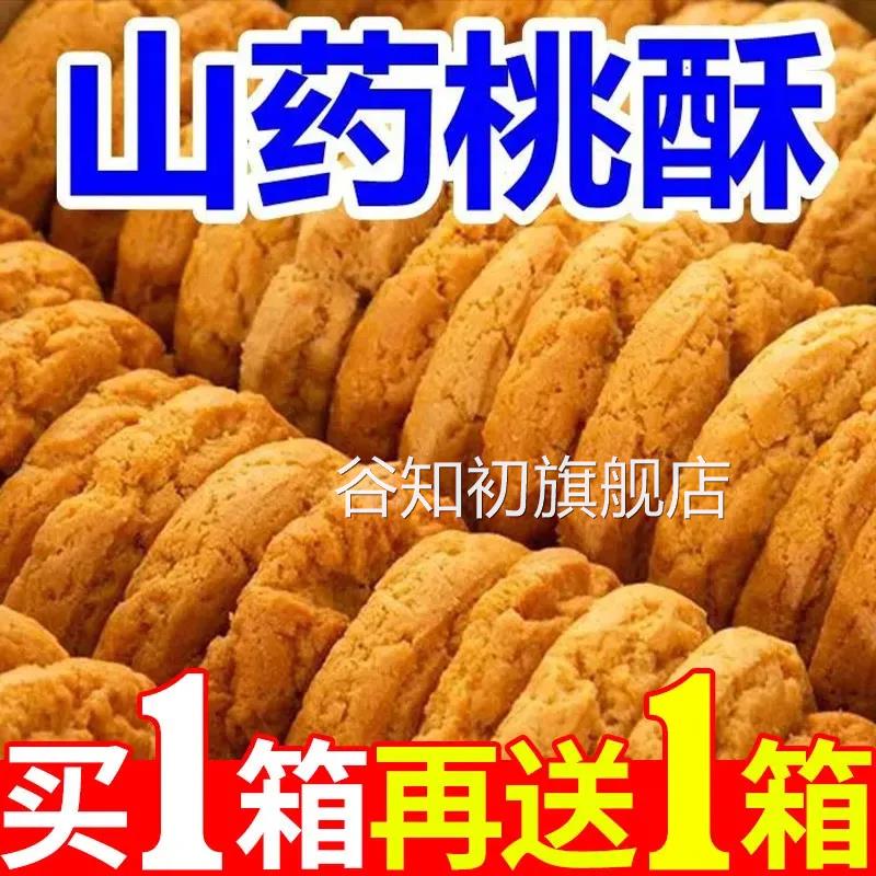 桃酥老式宫廷无蔗糖桃酥木糖醇铁棍山药饼干 干整箱官方旗舰店