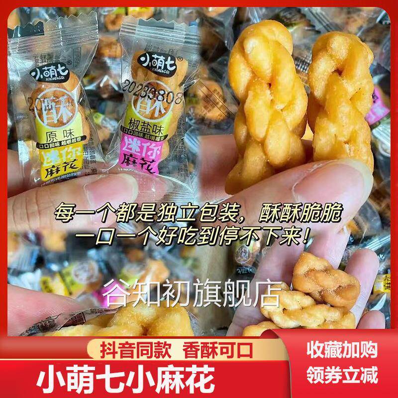 小萌七小麻花椒盐黑糖原味香酥麻花迷你小麻花多口味独立小包零食