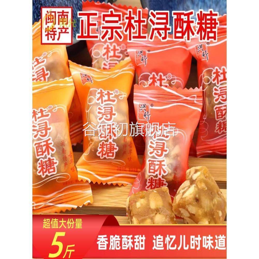 闽南特产兴竹杜浔酥糖500g1斤约60颗散装批原味发传统花生酥糖5斤