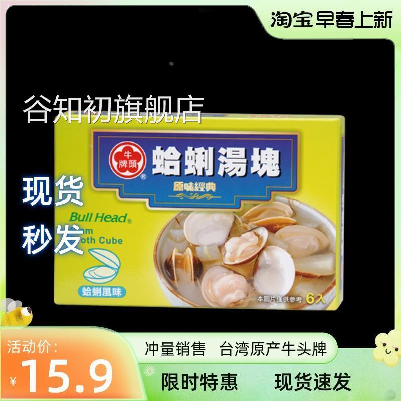现货 牛头牌蛤蜊味汤块66g 甜辣味鸡汤调料速食汤底台湾 2件包邮