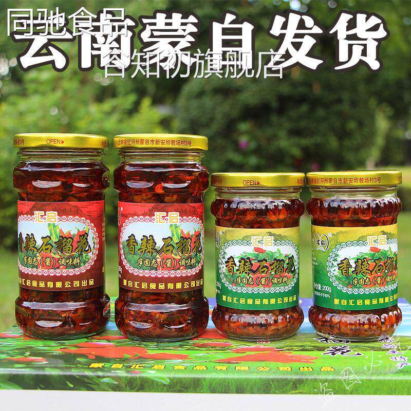 买2瓶包邮 云南特产 蒙自香辣石榴花 调料品 蒙自石榴花酱200g/瓶