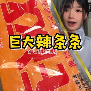 双仔巨大辣条网红超大号大辣片巨型巨无霸老式香辣片超级零食很忙