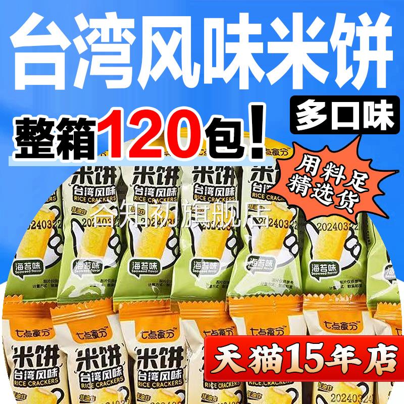 【天猫】台湾风味米饼米酥棒膨化休闲食品儿童零食小吃饼干大礼包