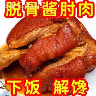 脱骨肘子肉熟食真空即食酱香猪肘子猪蹄膀酱肘肉卤味预制菜下酒菜