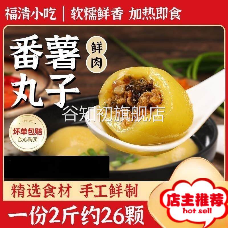 地瓜丸番薯丸土豆丸福清菜猪肉红薯丸福州假鱼丸福建特产乐心