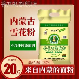 内蒙古雪花粉10斤20斤高筋白面粉小麦粉饺子皮粉面粉5kg家用