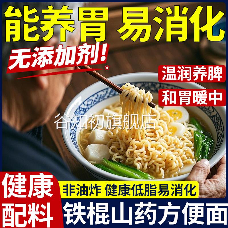 儿童老人铁棍山药方便面官方旗舰店非油炸养胃无添加食品