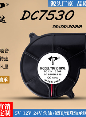 厂家直销DC7530直流12V鼓风机5V含油智能马桶24V离心涡轮散热风扇