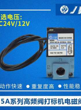 JW 35A-ACA-DDAA DDBA DDFA-1BA高频阀打标机点胶机电磁阀mac 24V