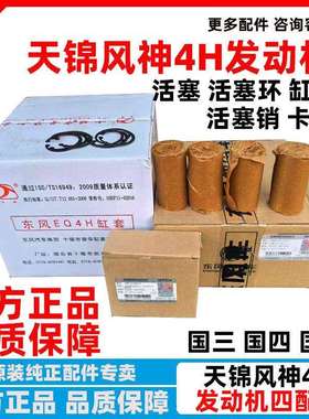 东风天锦风神EQH4H风神电喷发动机四配套活塞 缸套 活塞环 活塞销
