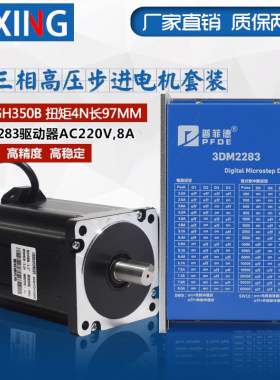 86高压220V三相步进马达套装4N扭矩 86BYGH350B马达驱动器3DM2283