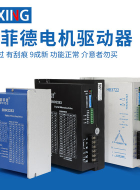 普菲德110/130步进电机驱动器3DM2254/3DM2283/HB3722试用有划痕