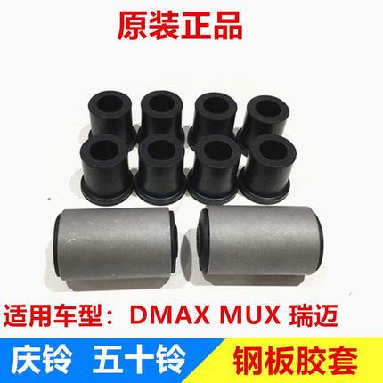 江西五十铃 庆铃DMAX MUX 瑞迈 钢板衬套 后钢板胶套 原厂