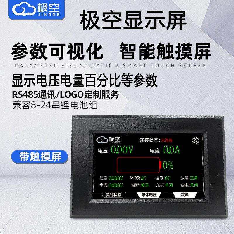 极空锂电池保护板显示屏智能电量控制器 主动均衡修复电压4.3寸LC