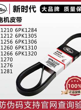 盖茨皮带6PK1210 1212 1256 1260 1266 1270 1276 1281发电机皮带