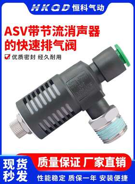 ASV310F-01-06S快速排气节流阀ASV410F-02-08S/ASV510F-03消声器