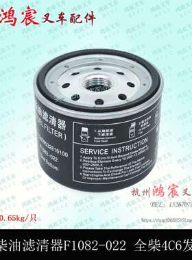 叉车柴油格柴油滤芯清器F1082-022 全柴4C6国三合力K45 收割机