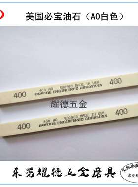 美国必宝油石BORIDE1/4*1/2*6 AS-9红色 AO 白色220# 400#12支/盒