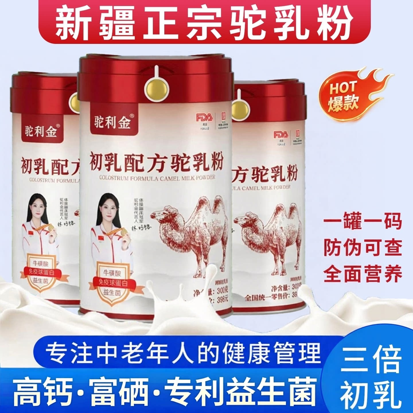 新疆初乳驼乳粉长寿客人群适用