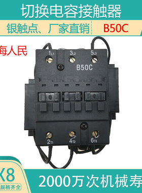 上海CJX8C-B50C 切换电容交流接触器B50C 220V380V