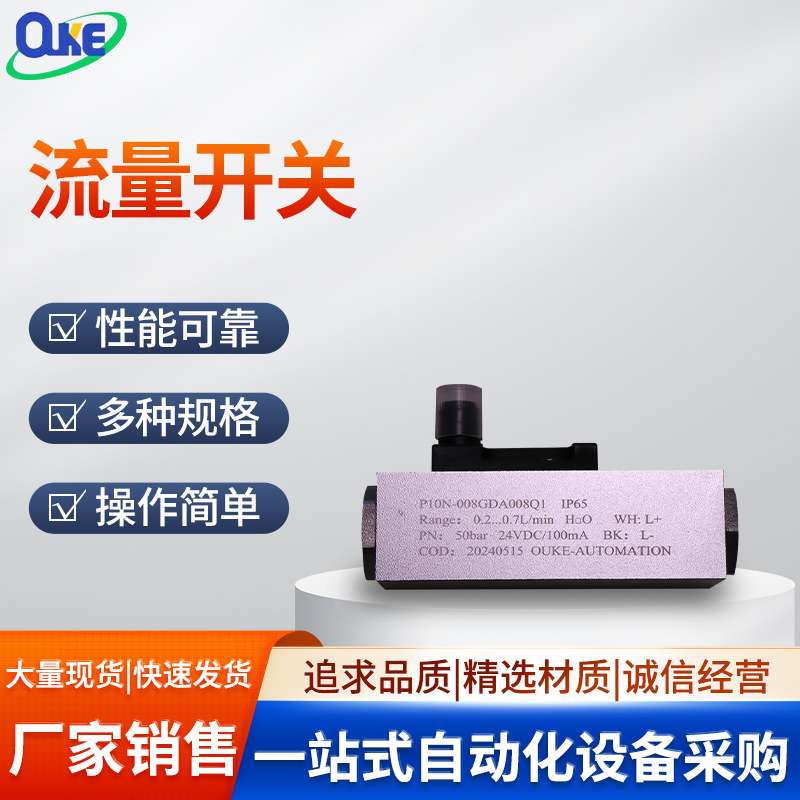 活塞式流量开关P10N系列赛德力用流量开关ouke欧科流量开关